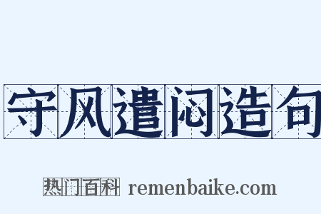 守风遣闷造句是什么意思的图片